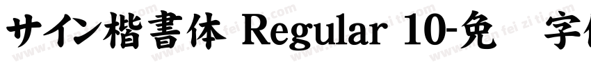 サイン楷書体 Regular 10字体转换